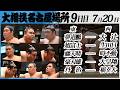 大相撲 幕下上位五番<令和8年七月場所・9日目>SUMO夢道鵬ー大辻,旭富士ー生田目,藤天晴ー時不動,豪刃雄ー大皇翔,丹治ー栃幸大
