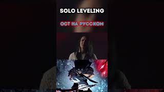 Кавер На Русском #Sololeveling #Darkaria #Cover #Кавер #Anime #Аниме