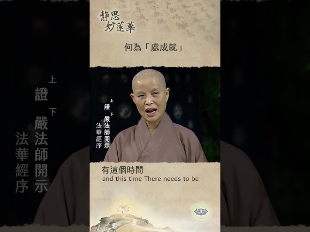 靜思妙蓮華0008