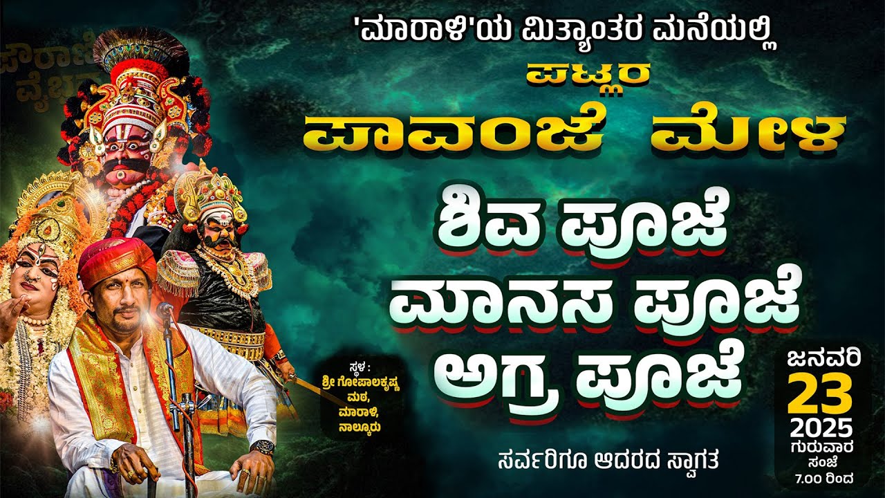 Yakshagana Live - ಪಾವಂಜೆ ಮೇಳ - ಶಿವ ಪೂಜೆ - ಮಾನಸ ಪೂಜೆ - ಅಗ್ರ ಪೂಜೆ - Patla Sathish Shetty