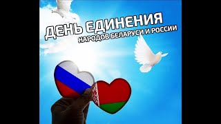Видеопоздравление с Днем единения народов Беларуси и России в город-побратим Красногорск