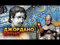 Кем был Джордано Бруно? Взгляды и причина казни