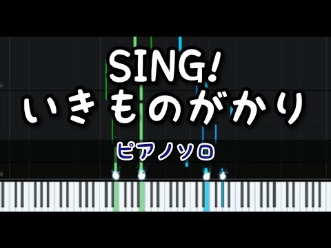 SING! いきものがかり ピアノソロ【月刊ピアノ】