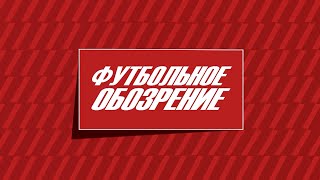 Футбольное обозрение 22.05.2024