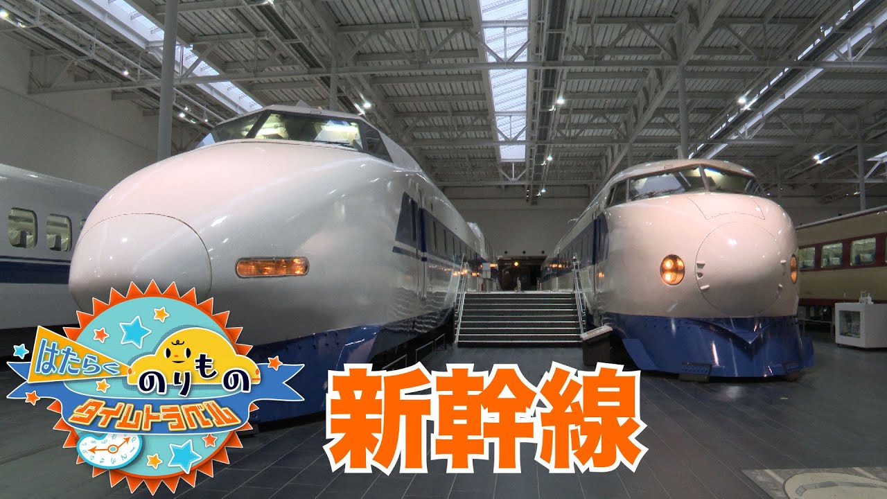 はたらくのりものタイムトラベル　#03 新幹線