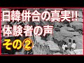 【日韓併合の真実】体験者は語る！実はこうだった！日本人と朝鮮人の一緒に生活した日々〜その②〜