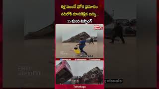 కళ్ల ముందే ఘోర ప్రమాదంనదిలోకి దూసుకెళ్లిన బస్సు... 35 మంది మిస్సింగ్ | Viral Video | Tolivelugu
