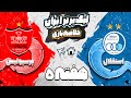 خلاصه بازی پرسپولیس 1 0 استقلال دربی 104 قرمز شد 