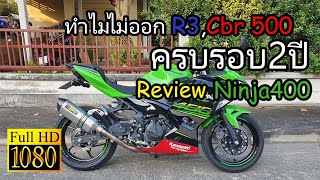 ครบรอบ2ปี! Ninja400 อะไรดีไม่ดี ชอบมั้ย ทำไมไม่ออกR3,Cbr500r