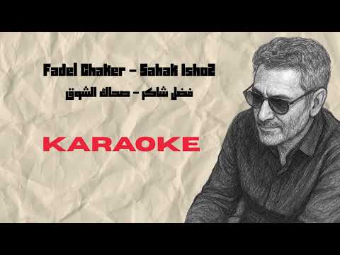   2  فضل شاكر صحاك الشوق