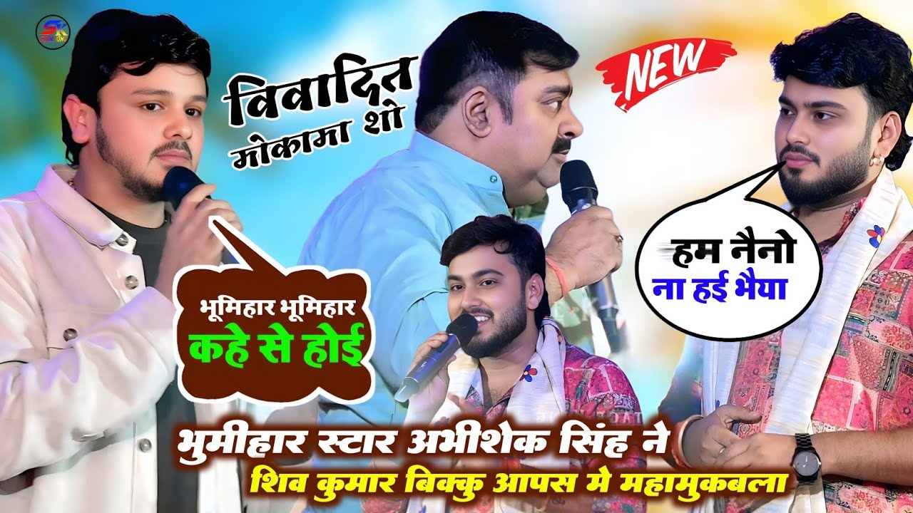 अभिषेक सिंह ने कल रात शिव कुमार बिक्कु को दिया मुंहतोड़ जवाब वायरल स्टेज प्रोग्राम लाईव मोकामा शो 