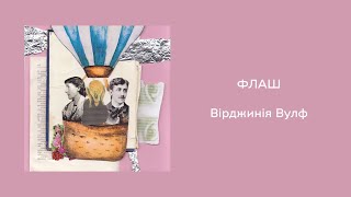 12. Вірджинія Вулф. «Флаш»