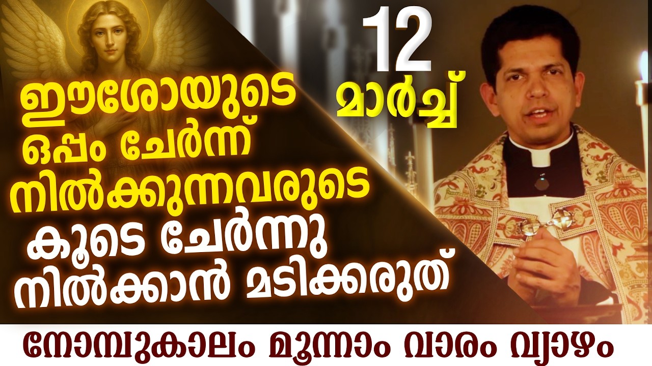 നമ്മൾ ഈശോയുടെ കൂടെയാണോ? ചിന്തിച്ചിട്ടുണ്ടോ  | Mar 12 | Chaplet of St.Michael the Archangel