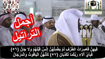 تحبير فريد من نوعه لأواخر سورة الرحمن للشيخ ياسر الدوسري عشاء 1441