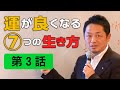 強運を科学するセミナー　～運が良くなる7つの生き方・第3話～