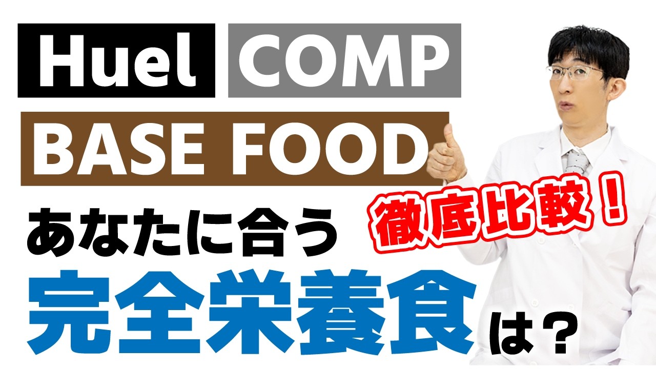 完全栄養食で目の健康を保つ！メリットとデメリットを解説！BASE FOOD HUEL COMP