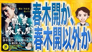 【12分で解説】職業、春木開（春木開 / 著）