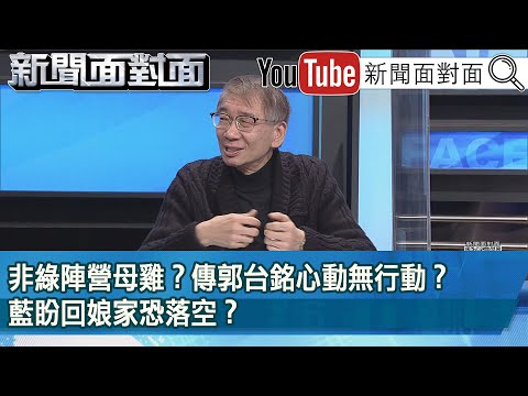 精彩片段》非綠陣營母雞？傳郭台銘心動無行動？藍盼回娘家恐落空？【新聞面對面】2023.02.03