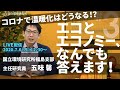 第3回「【生放送】エコとエコノミー、何でも答えます！」