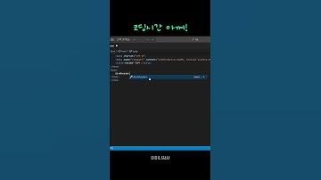 VSCODE 나만 모르는 HTML 단축어3