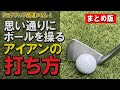 【アイアン】が上手くなるとスコアが良くなるだけでなく色々なメリットが得られます