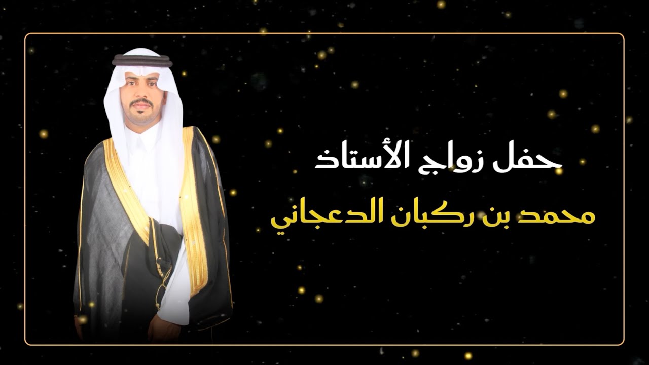 حفل زواج محمد بن ركبان الدعجاني بمحافظة بيشة ١٤ / ١٢ / ١٤٤٦ هـ