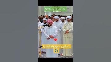 سورة الزلزلة للقارئ عبدالعزيز سحيم 🇩🇿❤️#تلاوة_خاشعة #عبدالعزيز_سحيم #القرآن_الكريم #قرآن