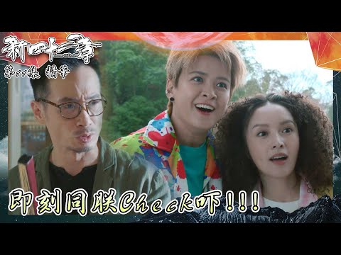 新四十二章 ｜第11集加長版劇集精華｜即刻同朕Check吓！！！｜陳豪｜龔嘉欣｜江嘉敏｜鄺潔楹｜譚凱琪｜搞笑 ｜TVB港劇精華