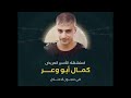 رثاء الشHيد كمال ابو وعر كلمات الأسير أيهم كممجي 