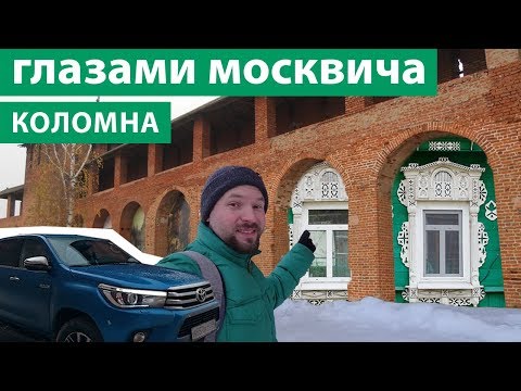 Коломна - взгляд москвича