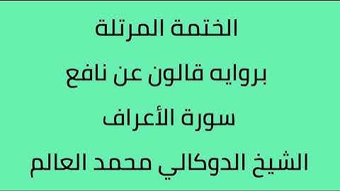 سورة الأعراف الشيخ الدوكالي محمد العالم