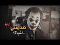 هدمتني الحياة حالات واتس اب جوكر اجمل مقالة جوكر حزينه عن الحياه على اغنيه عناق الموت