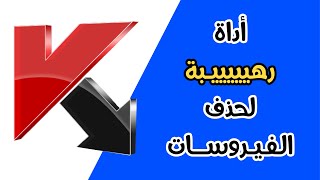 أداة رهيبة وخطيرة لإزالة الفيروسات من حاسوبك ستفيدك كثيرا?