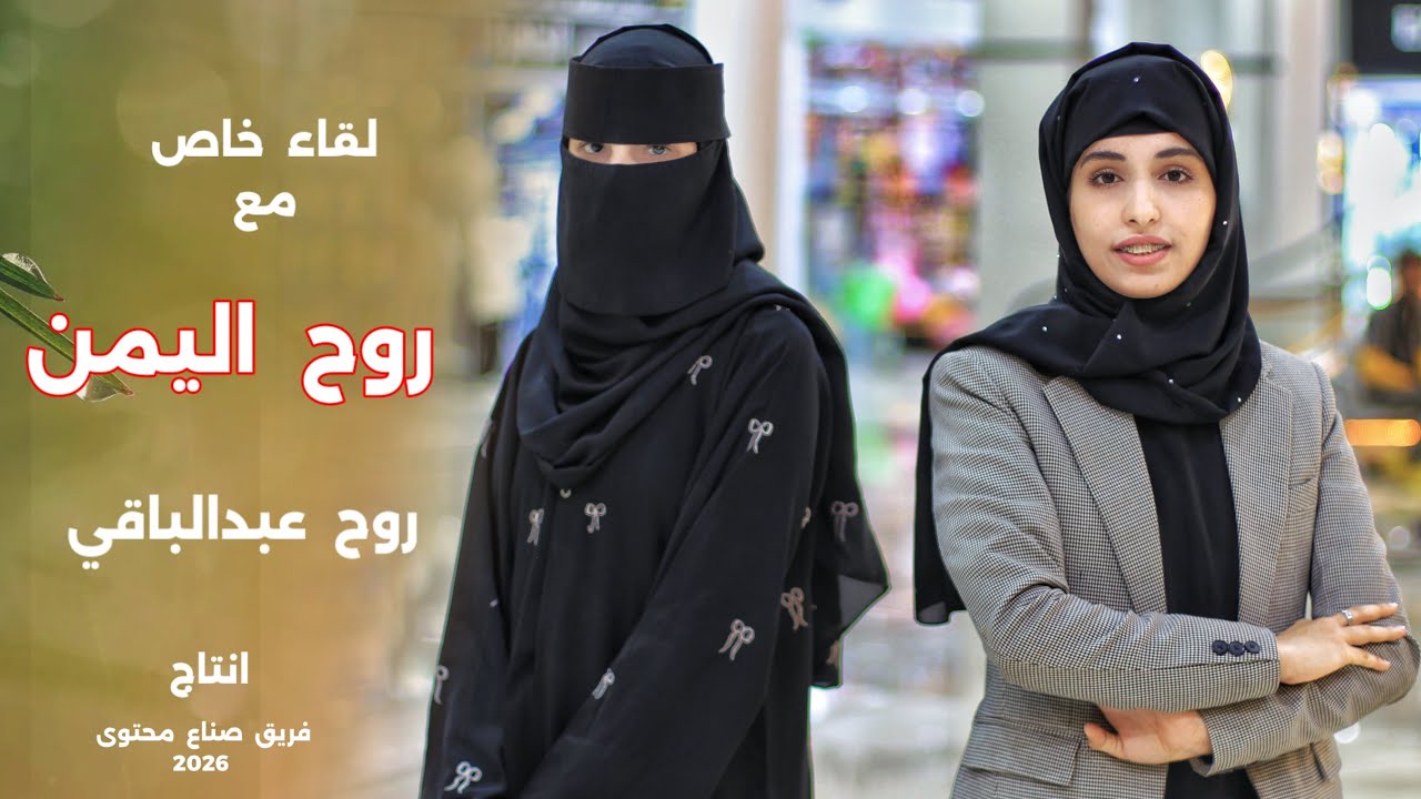 روح  اليمن   2