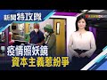 因為資本主義 所以防疫不力?│主持人 曹乃琪【新聞特攻隊】2020.10.11