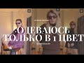 Эксперимент ✨7 ДНЕЙ ОДНОТОННЫХ ЛУКОВ -  Как я мучилась целую неделю - Ксюша Молоко