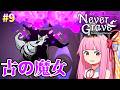 【Never Grave】魔女 vs 古の魔女 #9 【ボイスロイド実況】