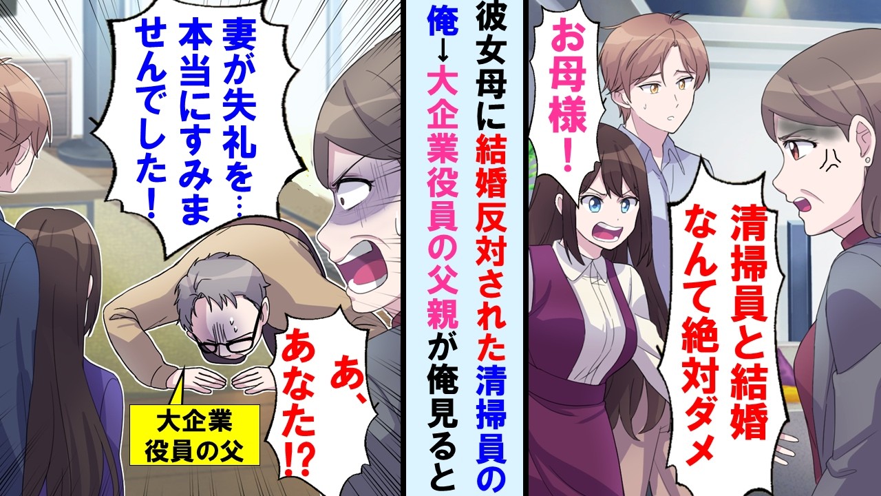 【漫画】彼女の母親に貧乏人はダメと結婚を猛反対されたが後日、大企業役員の父親は俺を見て「先日は妻がすみませんでした！お前も謝れ！」と顔面蒼白になった。実は…【マンガ動画】