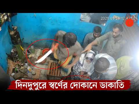 নারায়ণগঞ্জে দিনদুপুরে স্বর্ণের দোকানে ডাকাতি | Narayanganj | Prothom Alo