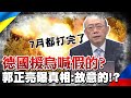 北約.德國援烏"喊假的"?郭正亮一句話揭戰事現況!慘了?介文汲直言:烏克蘭被"圍著打".... @中天新聞