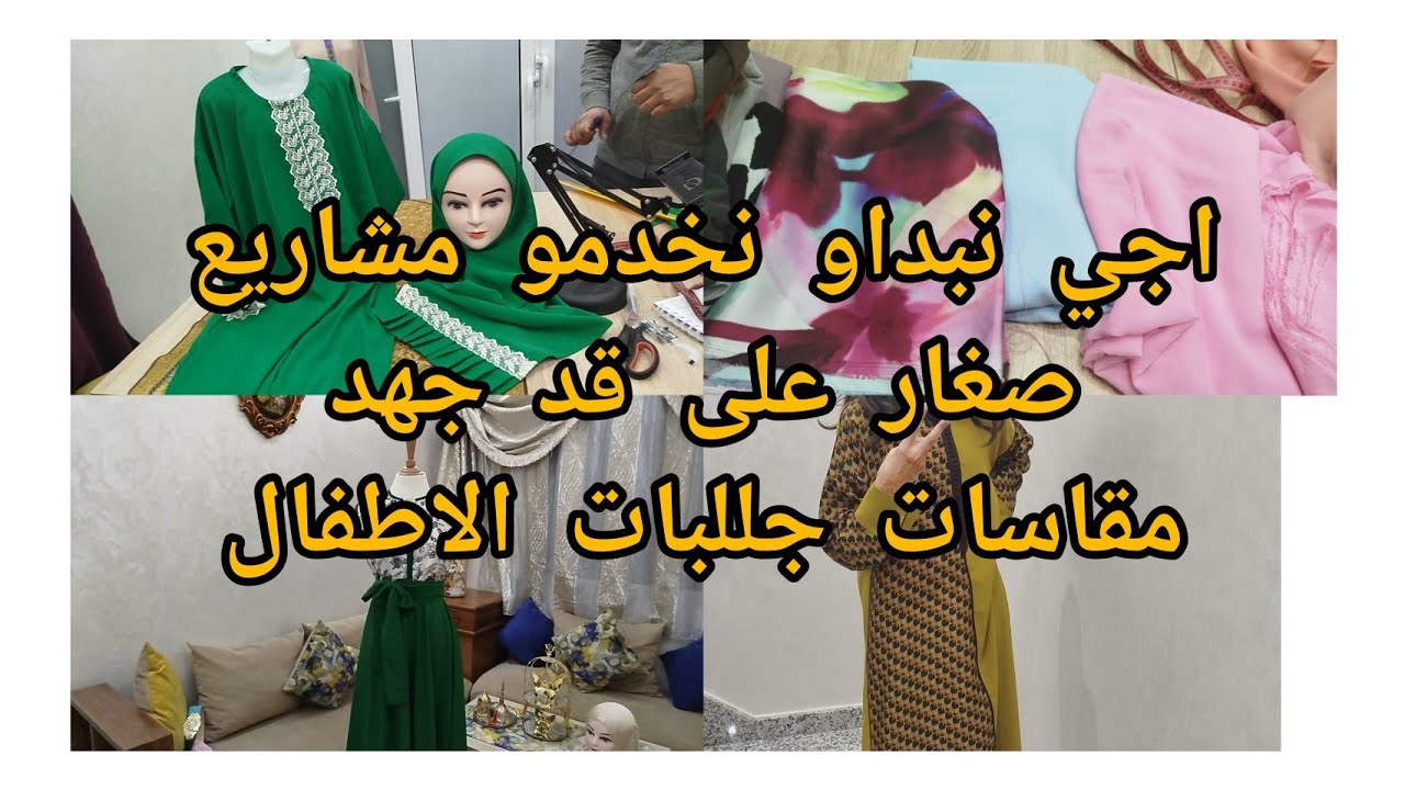 بالمشاريع الصغار كيبداو الكبار اجي نجربو نخدمو جللبات صغاريدي بيدكم خطوة خطوة