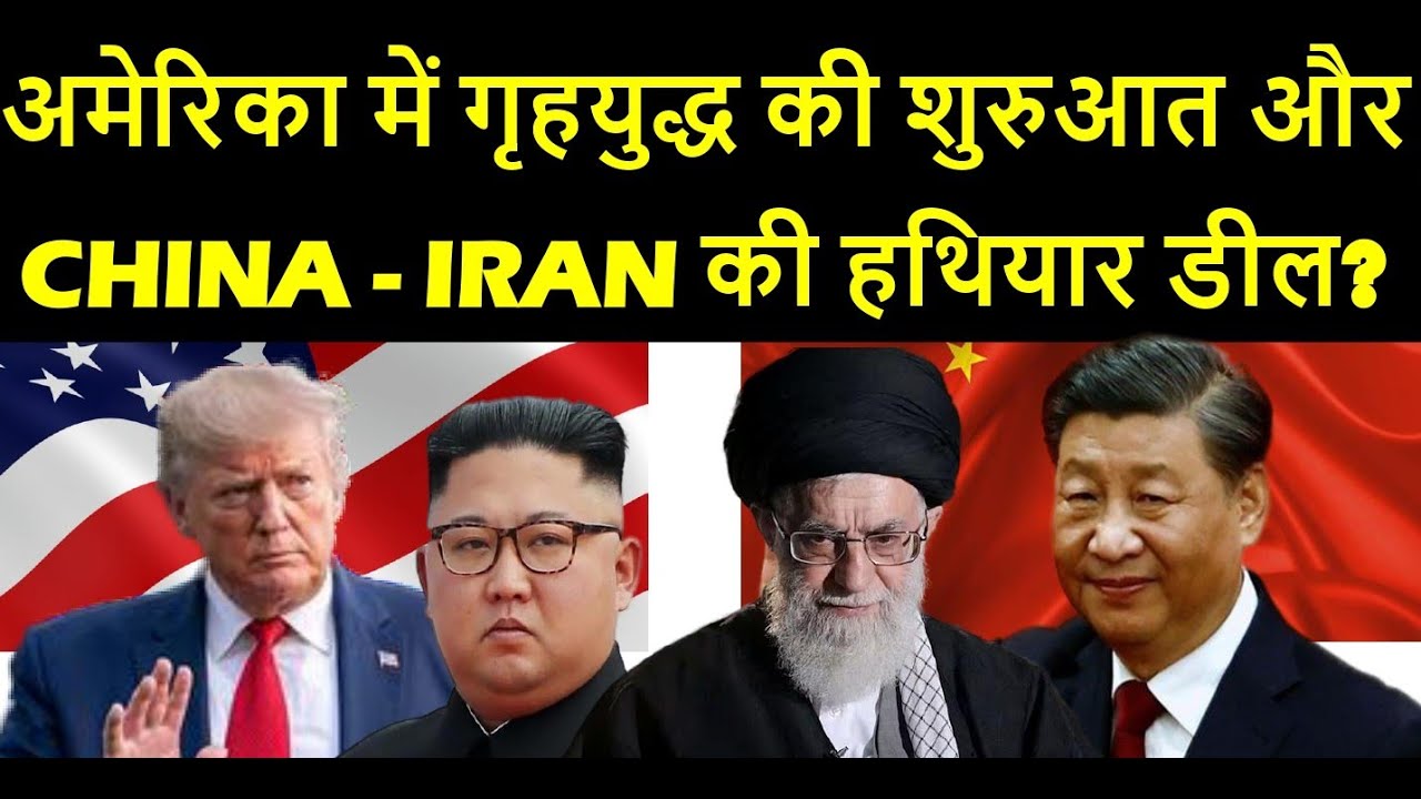अमेरिका में गृहयुद्ध की शुरुआत और CHINA - IRAN की 'SECRET' हथियार डील?