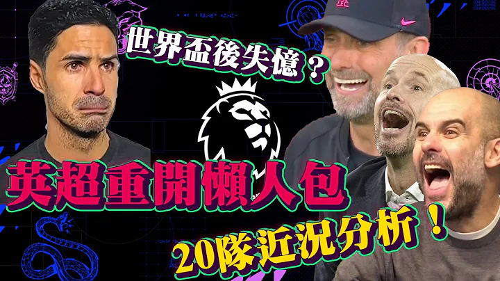 【一周快讯】世界杯后失忆？17分钟重温英超20队近况！英超重开懒人包！20队近况分析！英超 足球 中文 分析 - 天天要闻