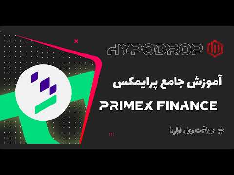 What is Primex Finance? | پرایمکس فاینانس چیست و نحوه کارکرد با آن به چه صورت است