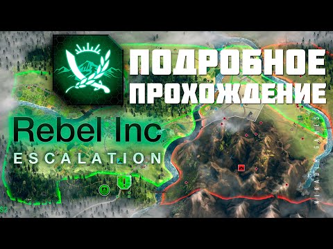 ?⚔️ Rebel Inc: Escalation: ПОДРОБНОЕ ПРОХОЖДЕНИЕ