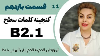 قسمت یازدهم 11 ، گنجینه کلمات سطح B2.1 , برگرفته از کتب استاندارد آموزش زبان آلمانی