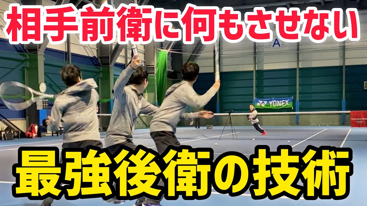 試合で勝つための後衛の実践的なストローク 相手前衛のタイミングを外す技術 ソフトテニス Youtube