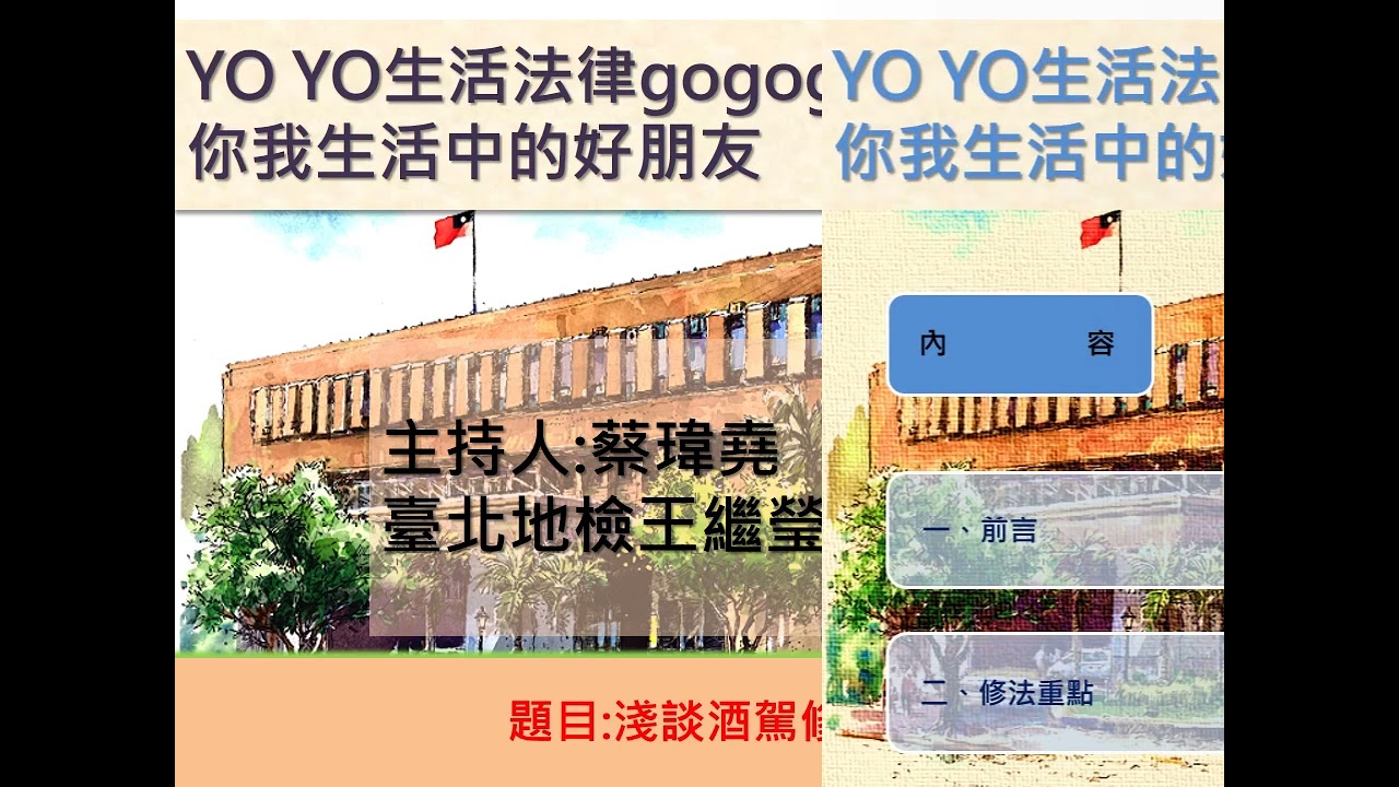 淺談酒駕修法-生活與法律-臺灣臺北地方檢察署