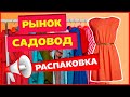 РАСПАКОВКА ТОВАРОВ С РЫНКА САДОВОД