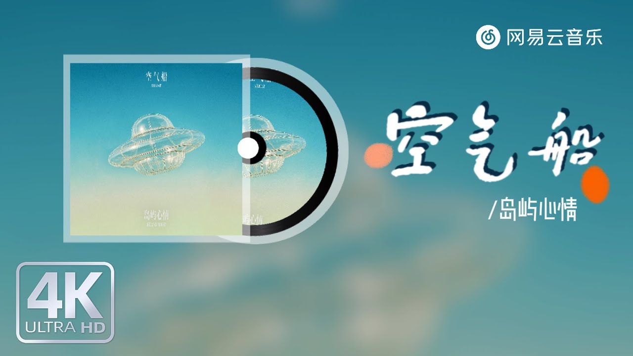 Watch 岛屿心情-空气船|【动态Lyric】眺望着云端的聚散 糊涂的离开正如糊涂的来 #抖音歌曲 #必听热门歌曲 #新歌更新 #流行音樂 #music on YouTube Watch 岛屿心情-空气船|【动态Lyric】眺望着云端的聚散 糊涂的离开正如糊涂的来 #抖音歌曲 #必听热门歌曲 #新歌更新 #流行音樂 #music on YouTube
